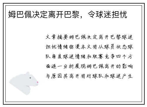 姆巴佩决定离开巴黎，令球迷担忧