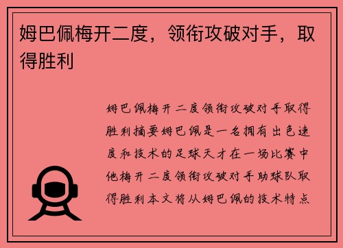 姆巴佩梅开二度，领衔攻破对手，取得胜利
