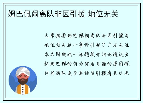 姆巴佩闹离队非因引援 地位无关