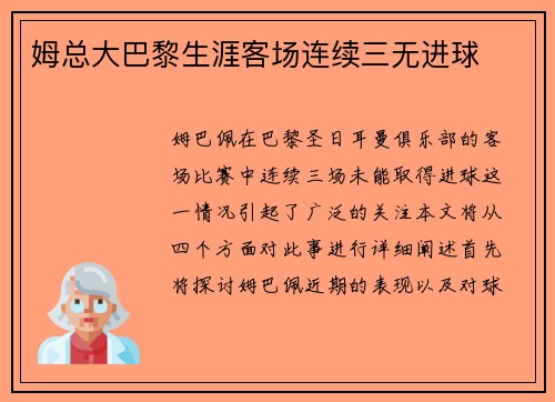 姆总大巴黎生涯客场连续三无进球