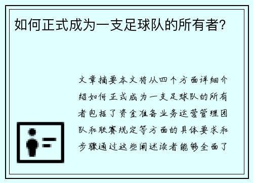 如何正式成为一支足球队的所有者？