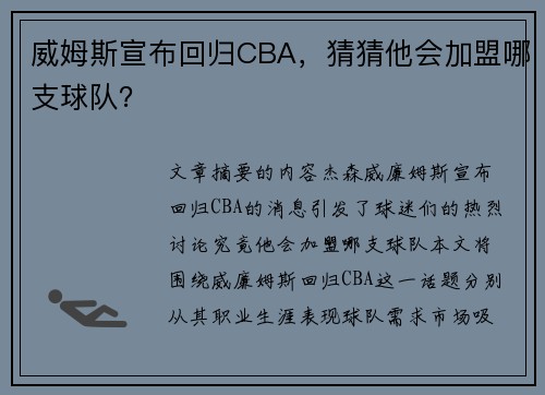 威姆斯宣布回归CBA，猜猜他会加盟哪支球队？