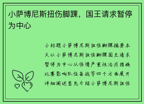 小萨博尼斯扭伤脚踝，国王请求暂停为中心