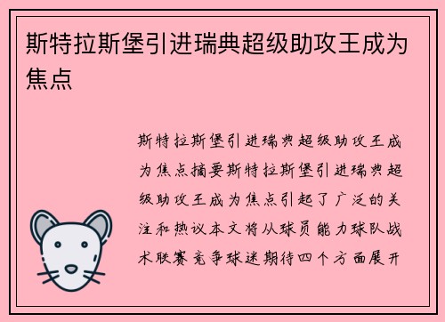 斯特拉斯堡引进瑞典超级助攻王成为焦点