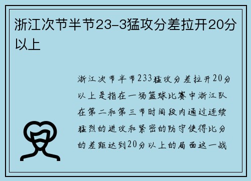 浙江次节半节23-3猛攻分差拉开20分以上